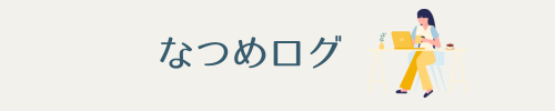 なつめログ